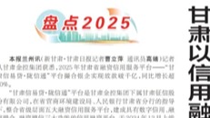 媒體關注 | 甘肅以信用融資為中小微企業(yè)發(fā)展賦能